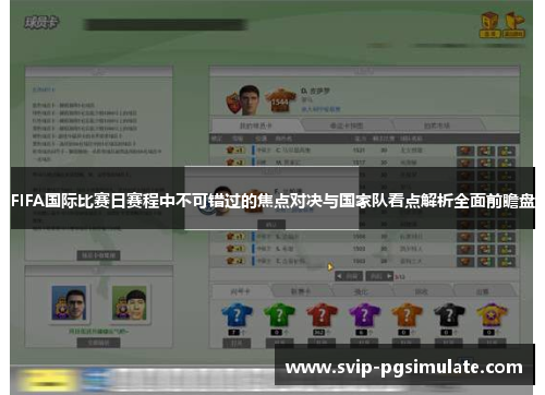 FIFA国际比赛日赛程中不可错过的焦点对决与国家队看点解析全面前瞻盘