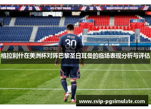 格拉利什在美洲杯对阵巴黎圣日耳曼的临场表现分析与评估