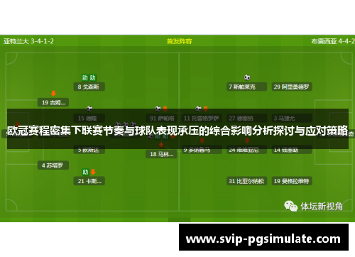 欧冠赛程密集下联赛节奏与球队表现承压的综合影响分析探讨与应对策略