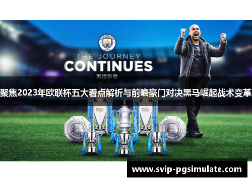 聚焦2023年欧联杯五大看点解析与前瞻豪门对决黑马崛起战术变革