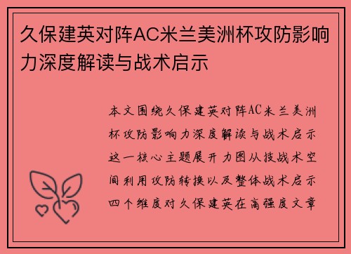 久保建英对阵AC米兰美洲杯攻防影响力深度解读与战术启示