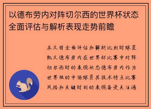 以德布劳内对阵切尔西的世界杯状态全面评估与解析表现走势前瞻