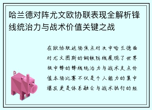 哈兰德对阵尤文欧协联表现全解析锋线统治力与战术价值关键之战