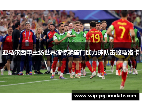 亚马尔西甲主场世界波惊艳破门助力球队击败马洛卡