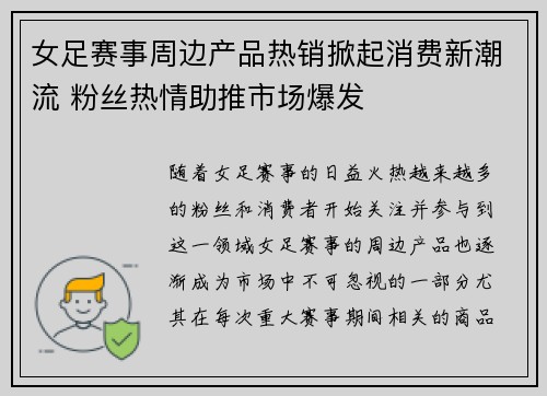 女足赛事周边产品热销掀起消费新潮流 粉丝热情助推市场爆发