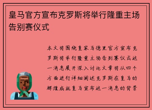 皇马官方宣布克罗斯将举行隆重主场告别赛仪式