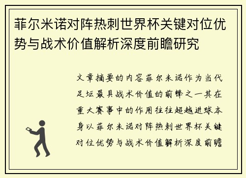 菲尔米诺对阵热刺世界杯关键对位优势与战术价值解析深度前瞻研究