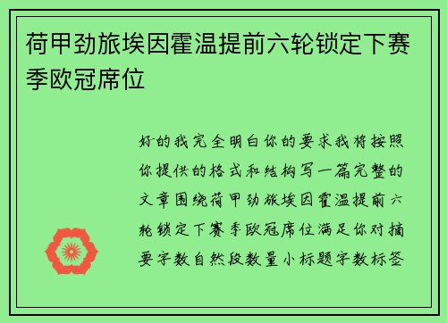 荷甲劲旅埃因霍温提前六轮锁定下赛季欧冠席位