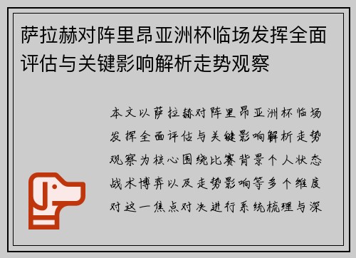 萨拉赫对阵里昂亚洲杯临场发挥全面评估与关键影响解析走势观察