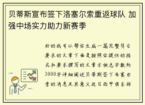 贝蒂斯宣布签下洛塞尔索重返球队 加强中场实力助力新赛季