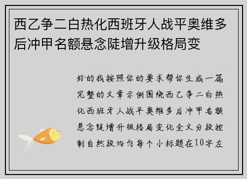 西乙争二白热化西班牙人战平奥维多后冲甲名额悬念陡增升级格局变