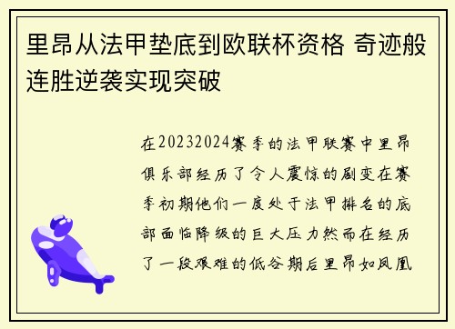 里昂从法甲垫底到欧联杯资格 奇迹般连胜逆袭实现突破