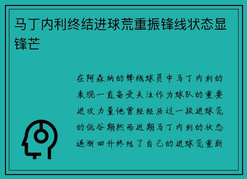 马丁内利终结进球荒重振锋线状态显锋芒