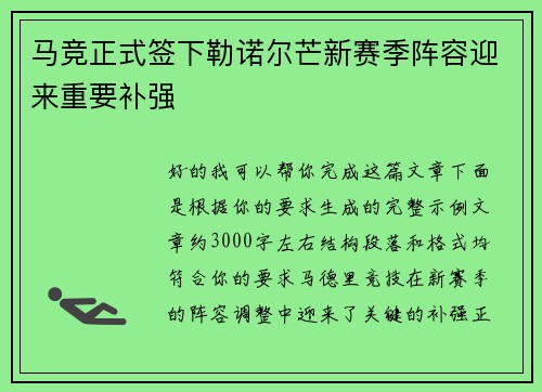 马竞正式签下勒诺尔芒新赛季阵容迎来重要补强