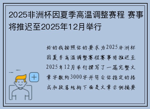 2025非洲杯因夏季高温调整赛程 赛事将推迟至2025年12月举行