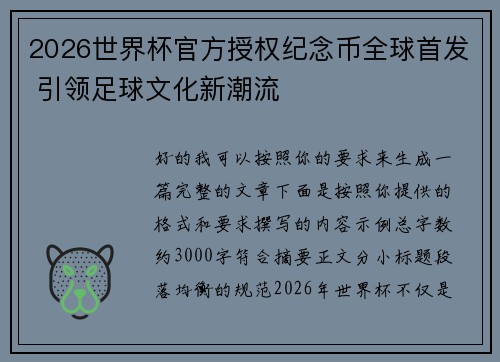 2026世界杯官方授权纪念币全球首发 引领足球文化新潮流