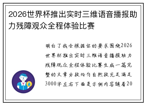 2026世界杯推出实时三维语音播报助力残障观众全程体验比赛