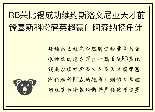 RB莱比锡成功续约斯洛文尼亚天才前锋塞斯科粉碎英超豪门阿森纳挖角计划