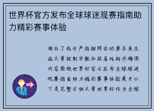 世界杯官方发布全球球迷观赛指南助力精彩赛事体验