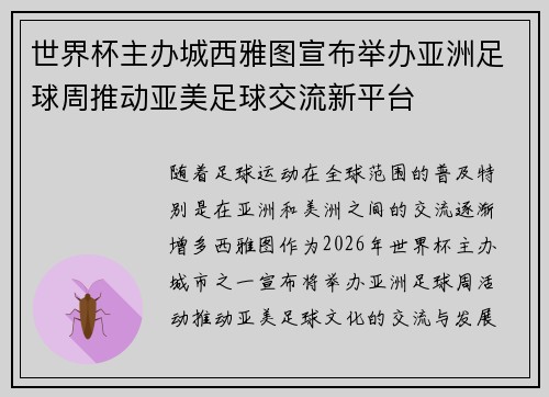 世界杯主办城西雅图宣布举办亚洲足球周推动亚美足球交流新平台
