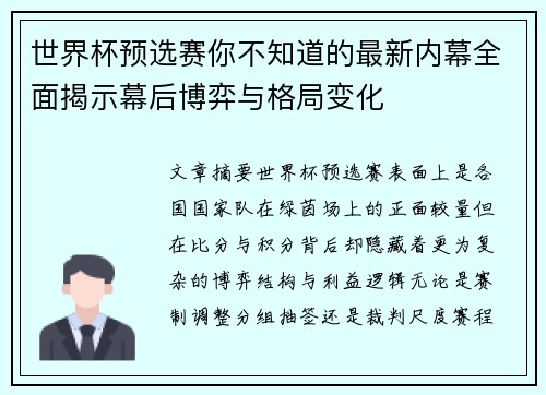 世界杯预选赛你不知道的最新内幕全面揭示幕后博弈与格局变化