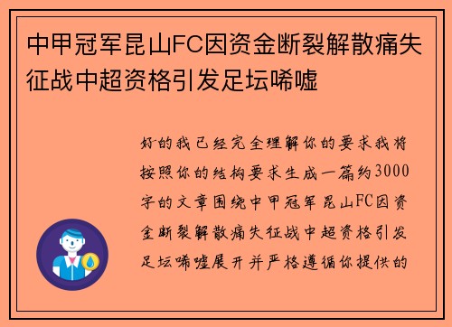 中甲冠军昆山FC因资金断裂解散痛失征战中超资格引发足坛唏嘘