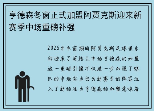 亨德森冬窗正式加盟阿贾克斯迎来新赛季中场重磅补强