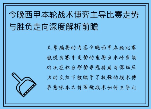 今晚西甲本轮战术博弈主导比赛走势与胜负走向深度解析前瞻
