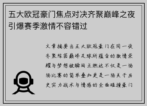 五大欧冠豪门焦点对决齐聚巅峰之夜引爆赛季激情不容错过
