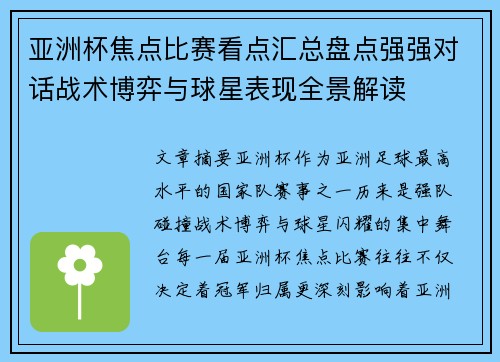 亚洲杯焦点比赛看点汇总盘点强强对话战术博弈与球星表现全景解读