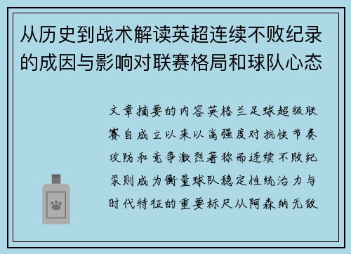 从历史到战术解读英超连续不败纪录的成因与影响对联赛格局和球队心态的启示