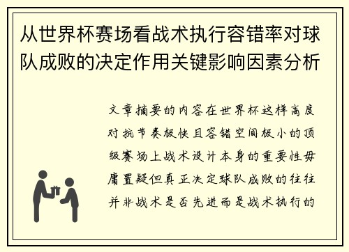 从世界杯赛场看战术执行容错率对球队成败的决定作用关键影响因素分析