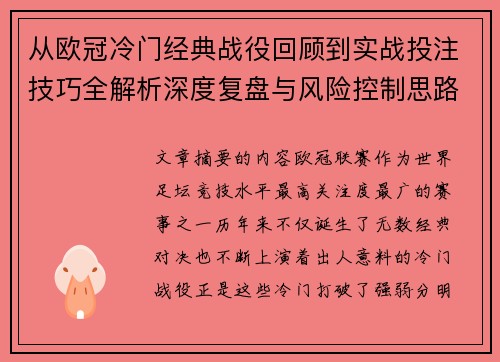 从欧冠冷门经典战役回顾到实战投注技巧全解析深度复盘与风险控制思路