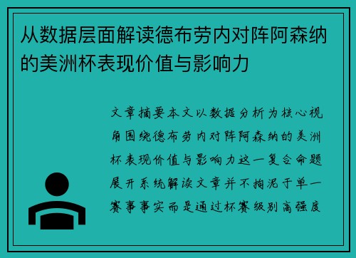 从数据层面解读德布劳内对阵阿森纳的美洲杯表现价值与影响力