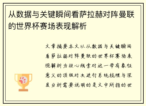 从数据与关键瞬间看萨拉赫对阵曼联的世界杯赛场表现解析