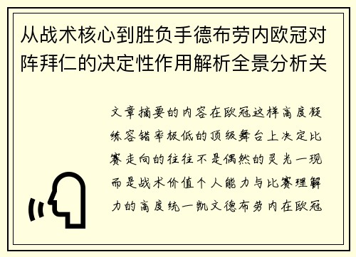 从战术核心到胜负手德布劳内欧冠对阵拜仁的决定性作用解析全景分析关键战