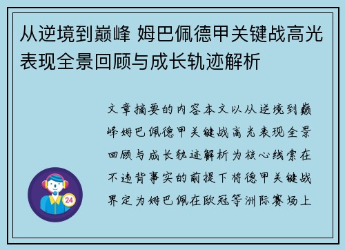 从逆境到巅峰 姆巴佩德甲关键战高光表现全景回顾与成长轨迹解析