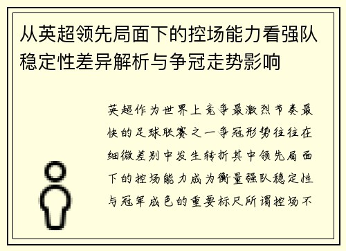从英超领先局面下的控场能力看强队稳定性差异解析与争冠走势影响