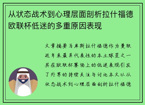 从状态战术到心理层面剖析拉什福德欧联杯低迷的多重原因表现