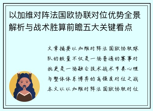以加维对阵法国欧协联对位优势全景解析与战术胜算前瞻五大关键看点