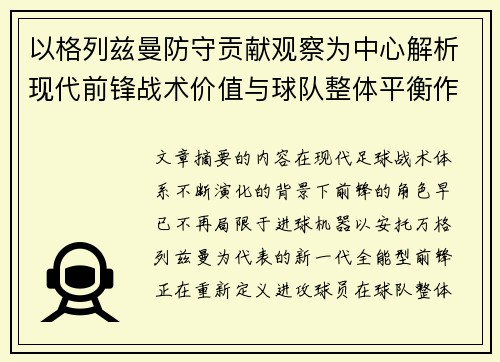 以格列兹曼防守贡献观察为中心解析现代前锋战术价值与球队整体平衡作用