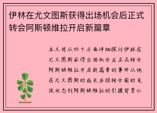 伊林在尤文图斯获得出场机会后正式转会阿斯顿维拉开启新篇章