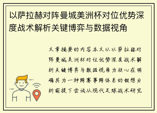 以萨拉赫对阵曼城美洲杯对位优势深度战术解析关键博弈与数据视角