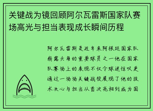 关键战为镜回顾阿尔瓦雷斯国家队赛场高光与担当表现成长瞬间历程