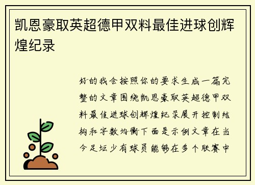 凯恩豪取英超德甲双料最佳进球创辉煌纪录