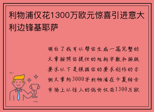 利物浦仅花1300万欧元惊喜引进意大利边锋基耶萨