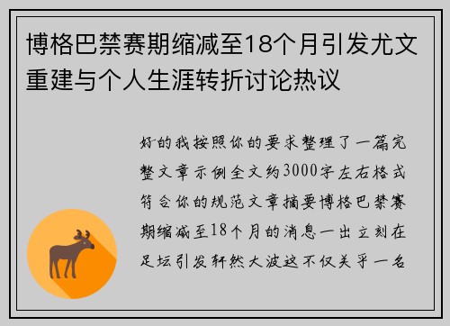 博格巴禁赛期缩减至18个月引发尤文重建与个人生涯转折讨论热议