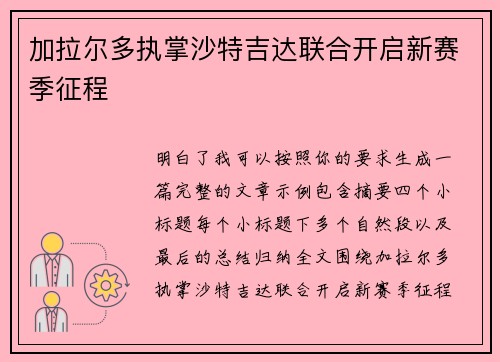 加拉尔多执掌沙特吉达联合开启新赛季征程