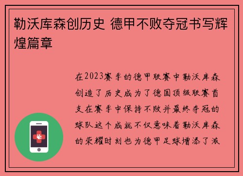 勒沃库森创历史 德甲不败夺冠书写辉煌篇章