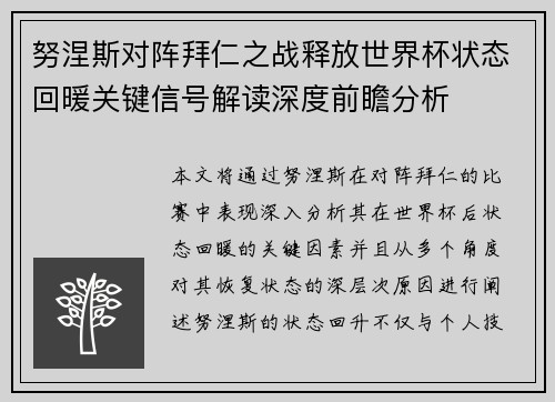努涅斯对阵拜仁之战释放世界杯状态回暖关键信号解读深度前瞻分析